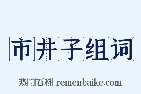 市井子组词是什么意思的图片